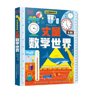 DK玩出来的百科 丈量数学世界 7-12岁 DK公司 著 科普