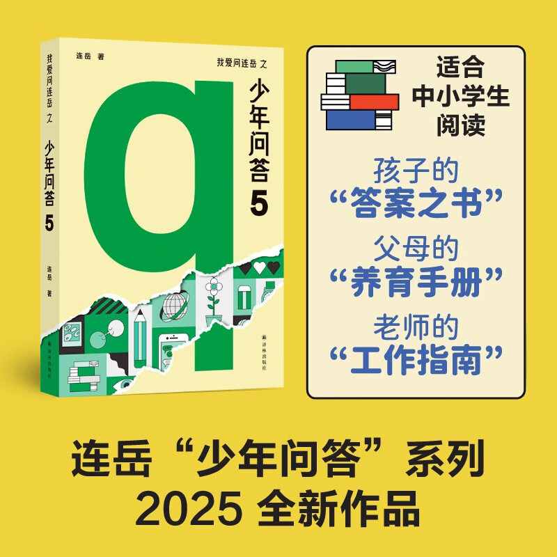 我爱问连岳之少年问答5