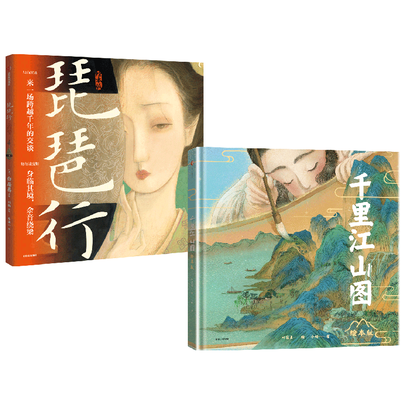 千里江山图+琵琶行 5岁+ 小树等 著 绘本