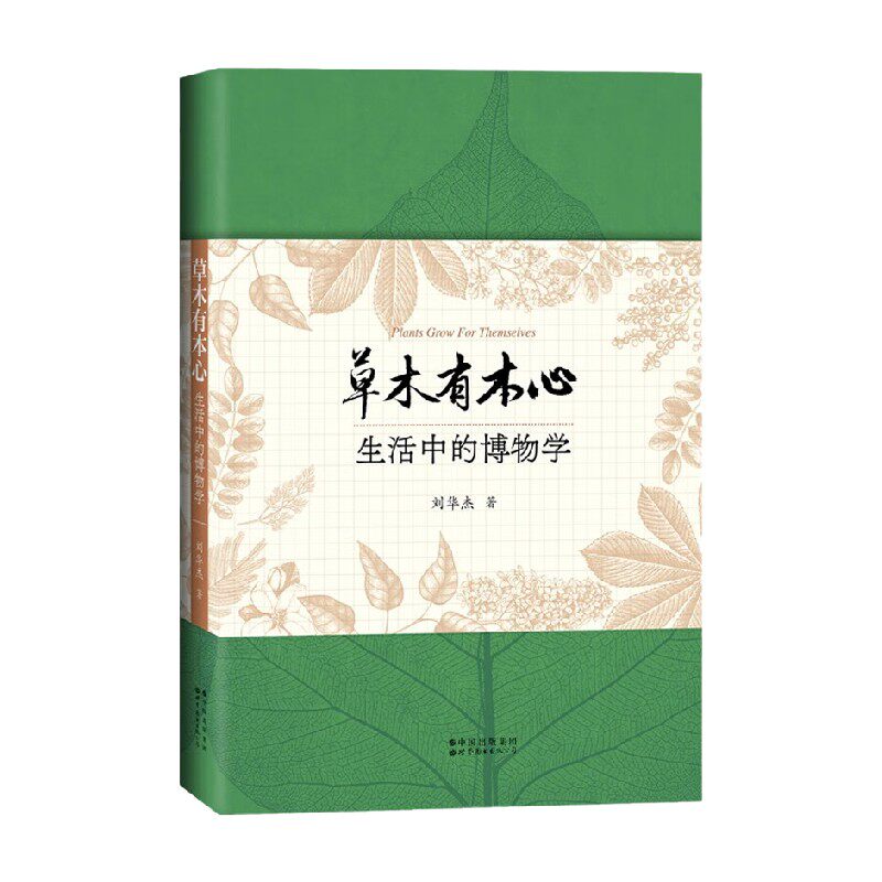 草木有本心 刘华杰 著 科普读物