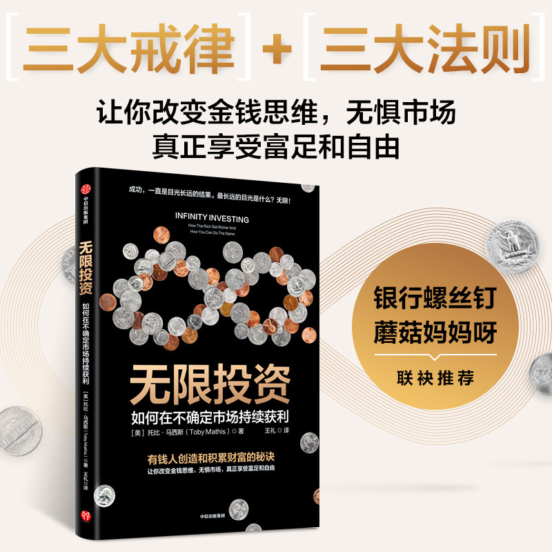 无限投资 如何在不确定市场持续获利 托比马西斯著  如何在不确定市场持续获利 银行螺丝钉 蘑菇妈妈呀联袂推荐