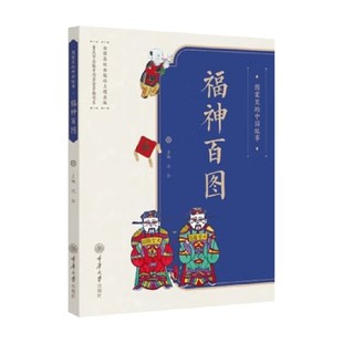 著 图案里 沈泓 福神百图 民间艺术 中国故事