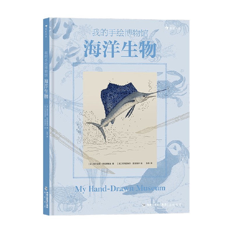 我的手绘博物馆 海洋生物 7-10岁 维尔吉妮·阿拉德基迪 著 童书科 中信