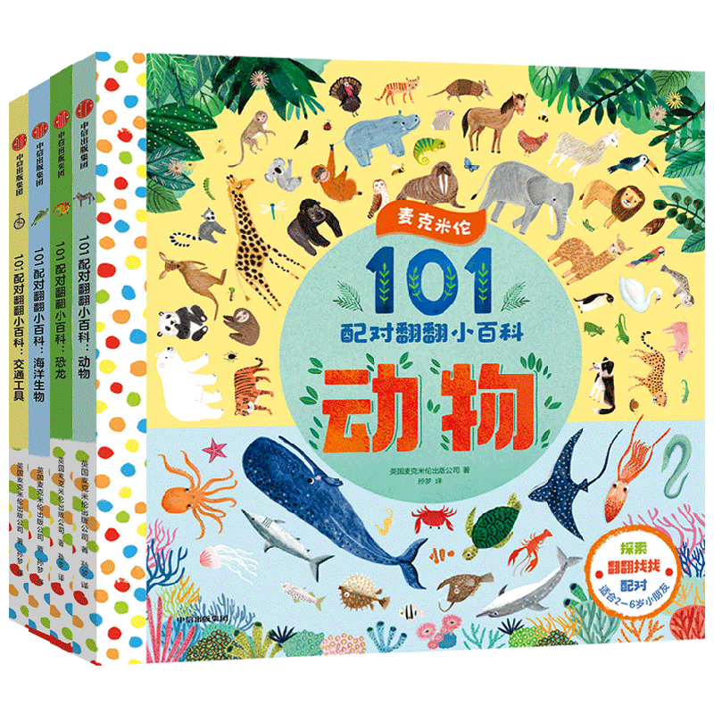 麦克米伦 101配对翻翻小百科系列 1-6岁 麦克米伦出版公司著 麦克米伦当家低幼科普认知小百科 下翻翻页加互动小游戏 玩出专注力