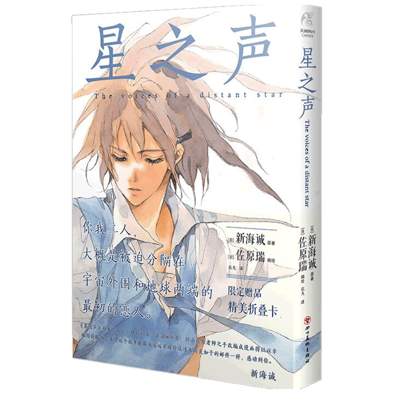 星之声 爱的絮语穿越星际 新海诚漫画  加纳新太著 言叶之庭天气 中信