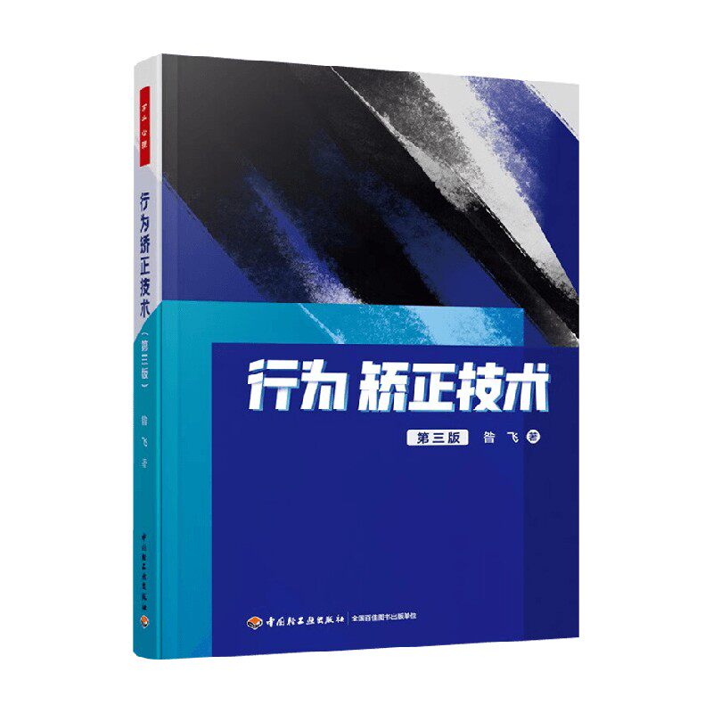 行为矫正技术昝飞心理学