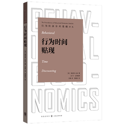 行为时间贴现 桑吉特·达米 著 经济