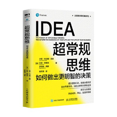 超常规思维 如何做出更明智的决策 杰里.约拉姆.温德 著 商业财富 中信