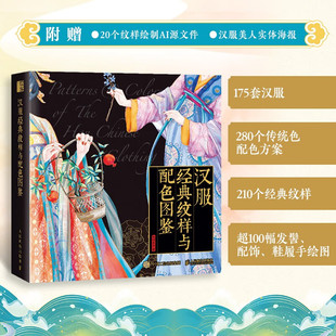 著 红糖美学 艺术设计 纹样与配色图鉴 汉服经典
