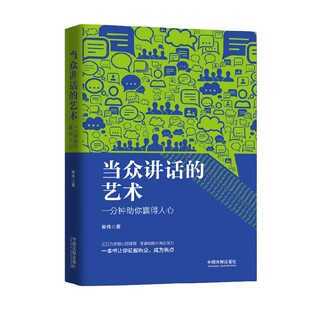 当众讲话的艺术 一分钟助你赢得人心 崔伟 著 励志与成功