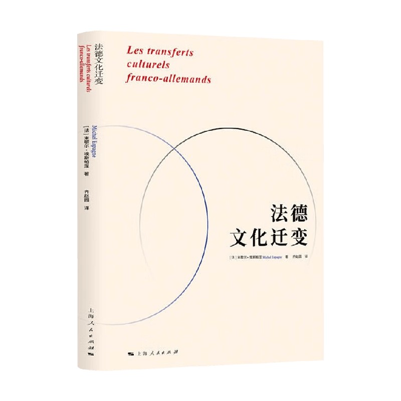 法德文化迁变米歇尔·埃斯帕涅