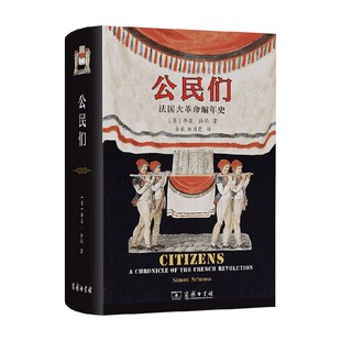 公民们 法国大革命编年史 西蒙·沙玛 著 历史