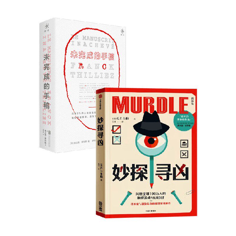 妙探寻凶+未完成的手稿