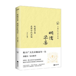 编著 明儒学案 方武 良知 哲学 乱世中