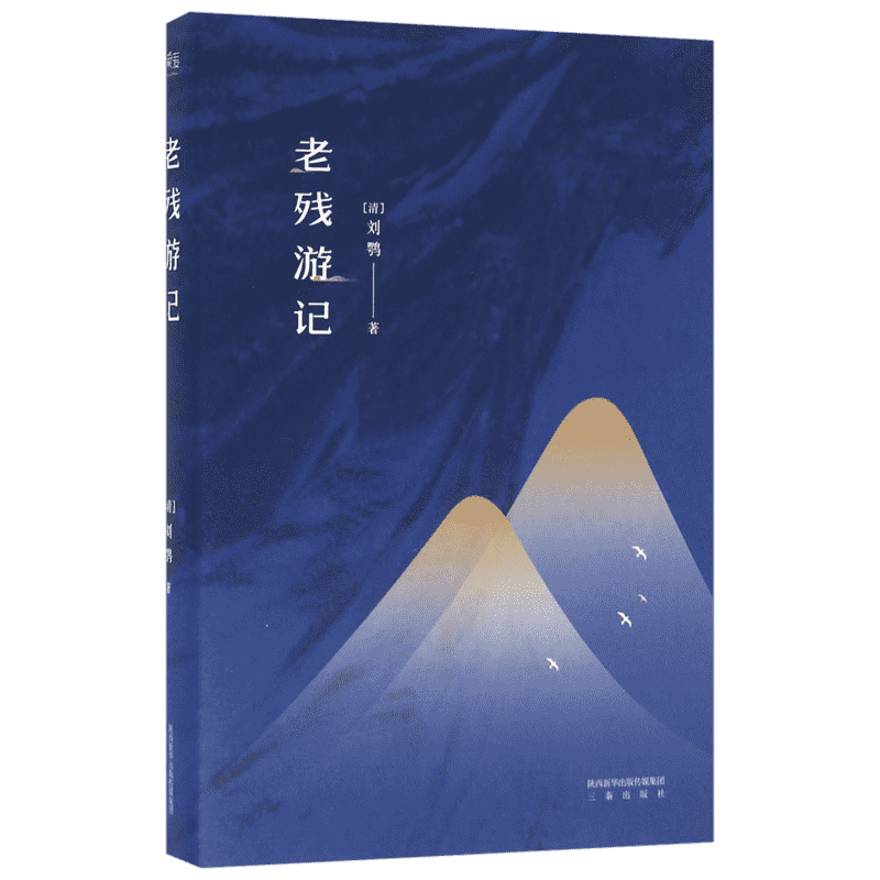 老残游记 (清)刘鹗 著 中国古典小说、诗词 中信