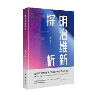 历史 著 明治维新探析 郝秉键