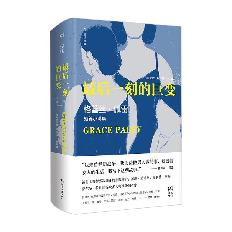 最后一刻的巨变 格蕾丝·佩雷 著 小说