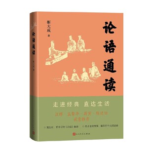 论语通读 靳大成 著 哲学