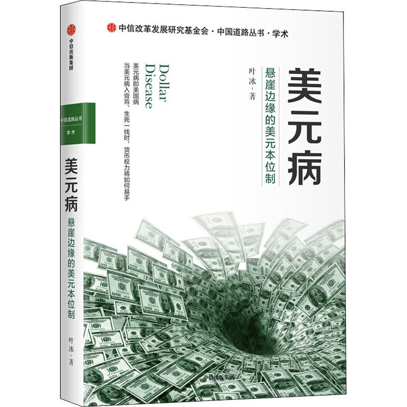 美元病 悬崖边缘的美元本位制 叶冰 著  经济理论 美元 货币 历史 中信