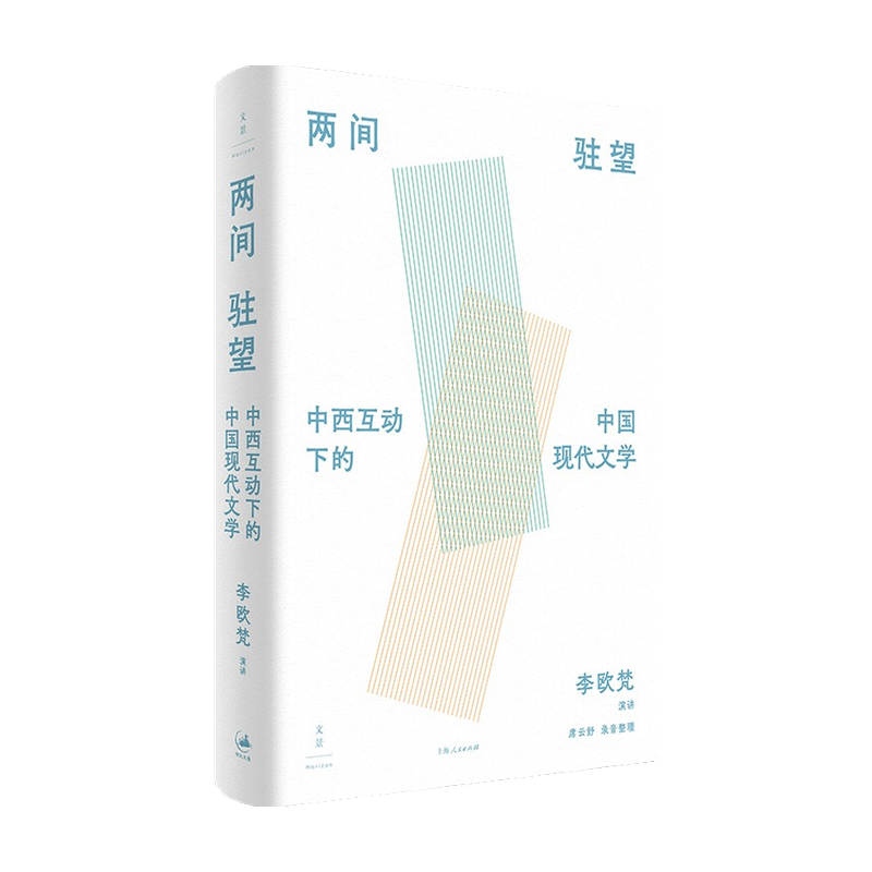 两间驻望 中西互动下的中国现代文学 李欧梵 著 文学 中信