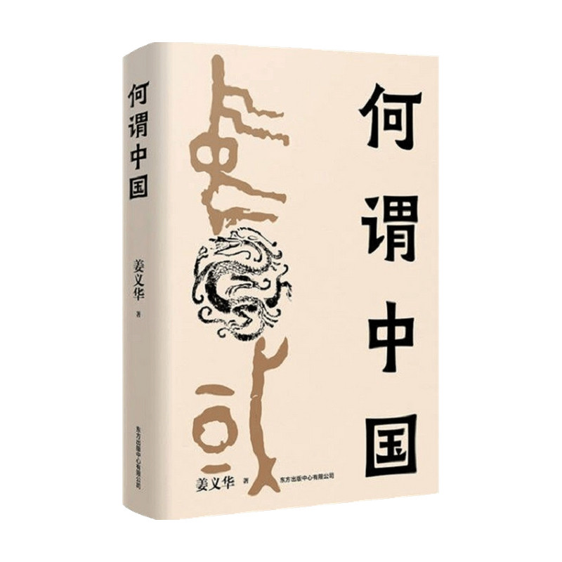 何谓中国 姜义华 中国历史研究知识读物 大一统政治格局 政治历史 中信