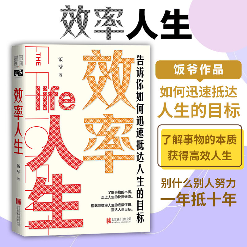 现货 效率人生 人生的目标 粉丝饭爷 教你看透事物的本质获得高效