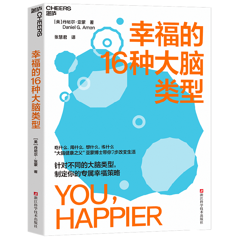 幸福的16种大脑类型心理学