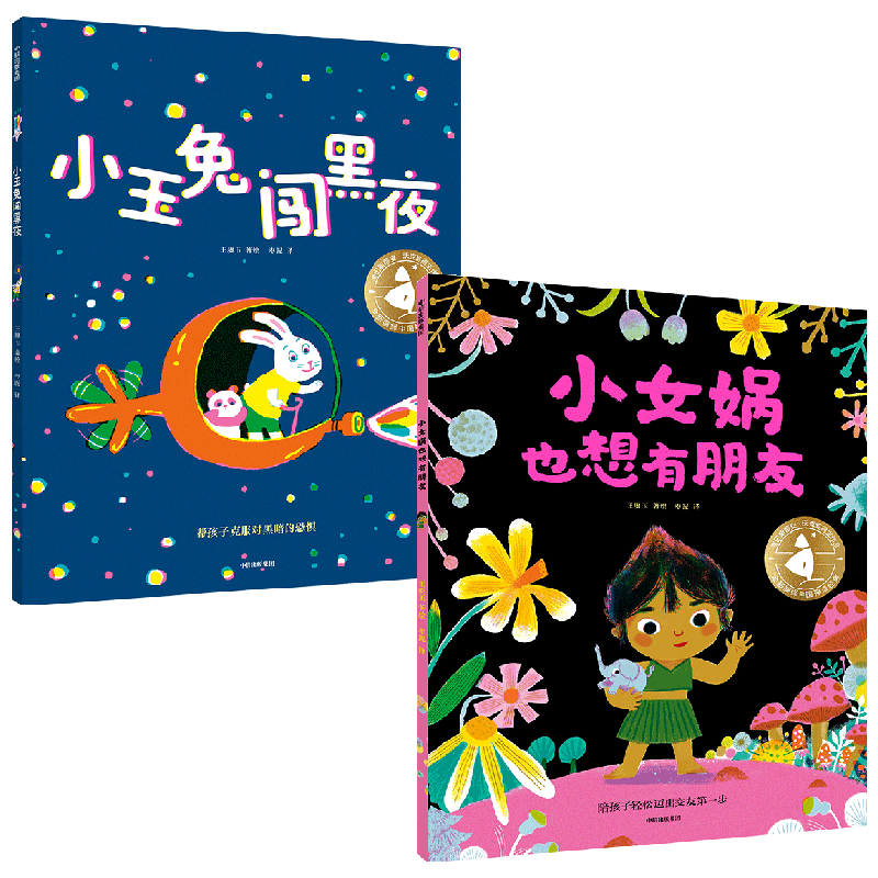 小玉兔闯黑夜+小女娲也想有朋友系列 王赓玉 著 绘本