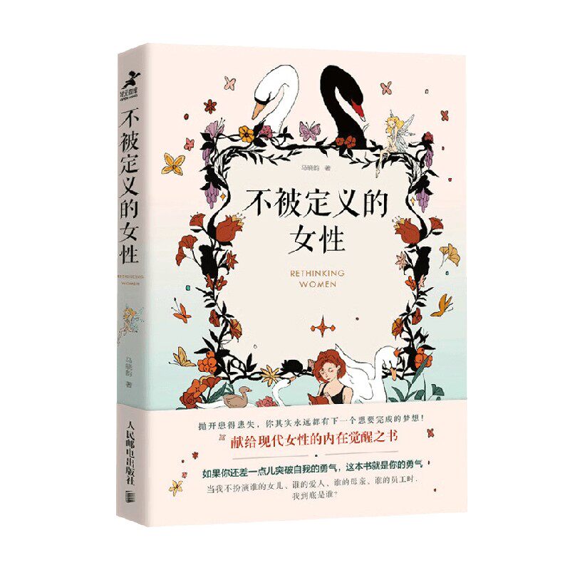 不被定义的女性 马晓韵 著 心理学