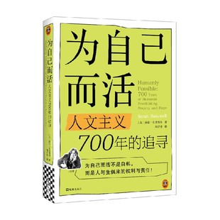 为自己而活 人文主义700年的追寻 莎拉·贝克韦尔 著 社会科学
