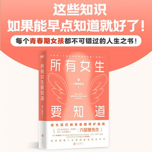 所有女生要知道 六层楼先生 著 养生保健