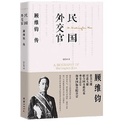 民国外交官顾维钧传传记
