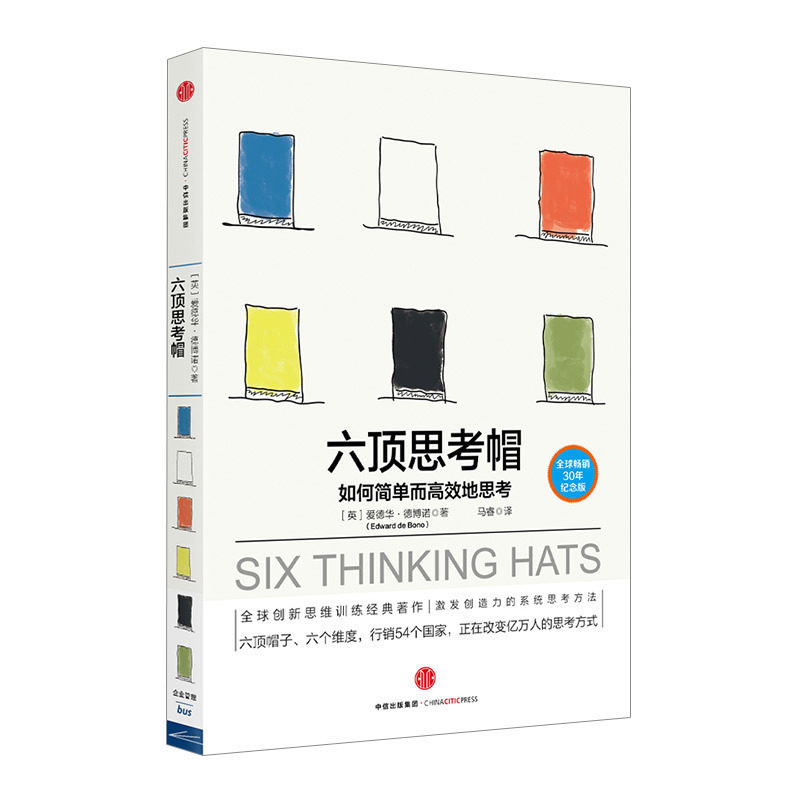 六顶思考帽 [英] 爱德华德博诺 励志与成功 智力与谋略 中信