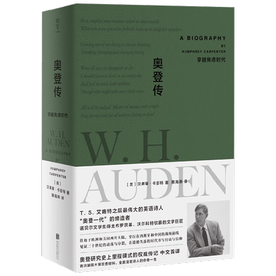 奥登传穿越焦虑时代传记