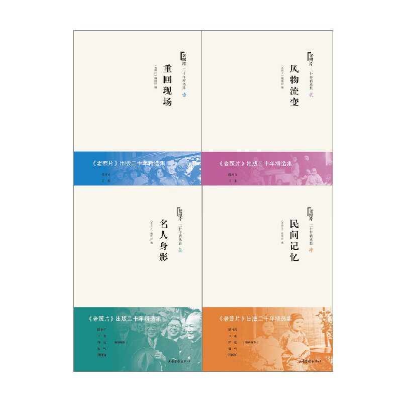 老照片 二十年精选集系列 《老照片》编辑部 编著 历史