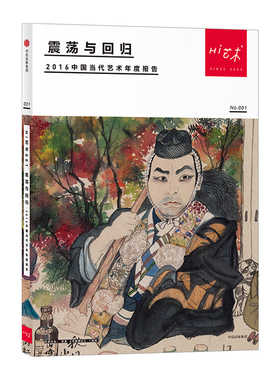 【中信书店 正版书籍】Hi艺术001 罗颖 著 震荡与回归：2016中国