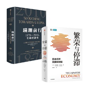 著 布拉德福德·德龙 经济 繁荣与停滞 蹒跚前行