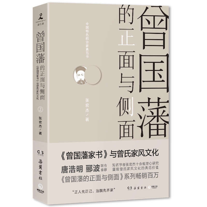 曾国藩的正面与侧面2 张宏杰 曾氏家风文化的通俗读物 从家书出发 探明曾国藩家族的内部关系 家风文化 名人传记 中信