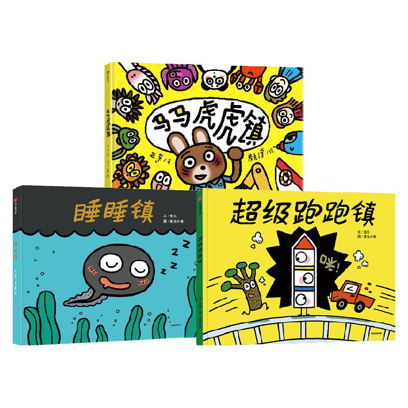 睡睡镇+超级跑跑镇+马马虎虎镇 3-6岁 亚东 著 绘本