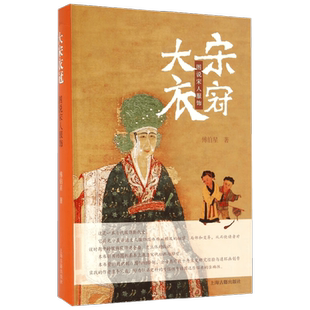 大宋衣冠  图说宋人服饰 傅伯星 著 历史