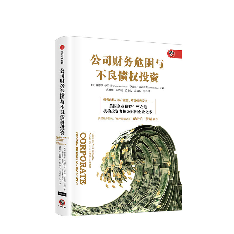 公司财务危困与不良债权投资 中信