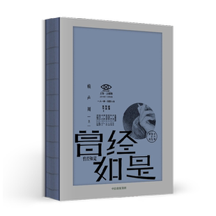 曾经如是 赖声川剧作集第二辑 赖声川 著 文学
