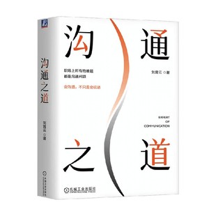 社会科学 著 沟通之道 刘霄云