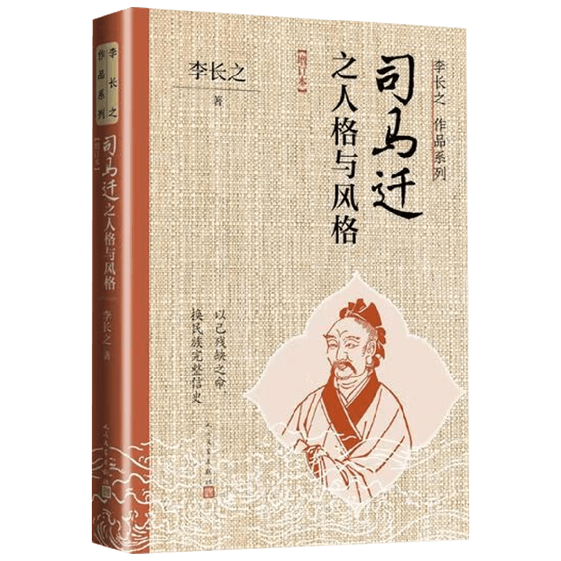 司马迁之人格与风格李长之