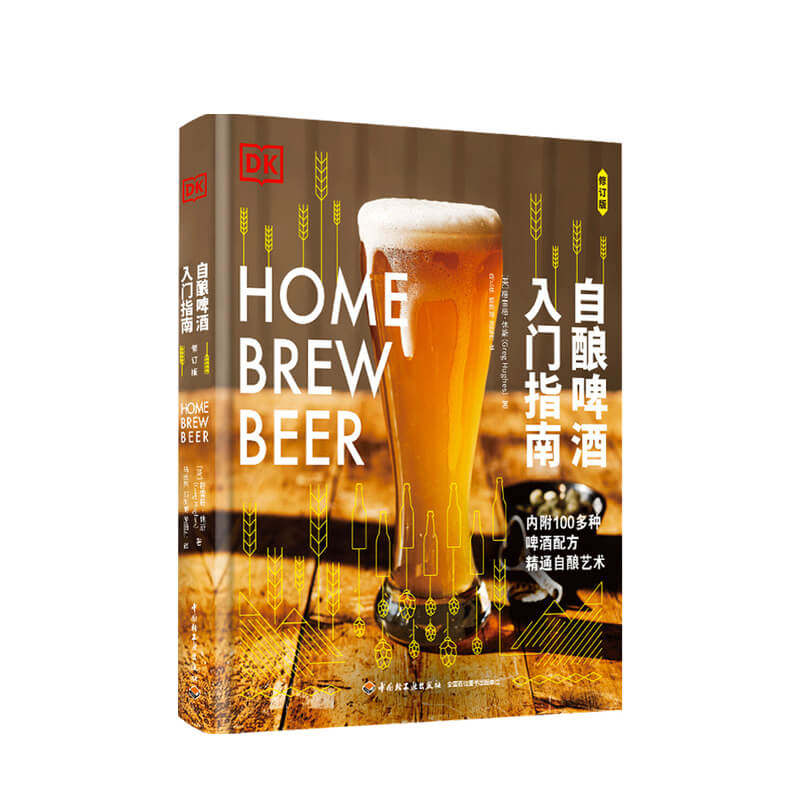 DK生活.自酿啤酒入门指南（修订版）精酿家酿美食美酒 中信