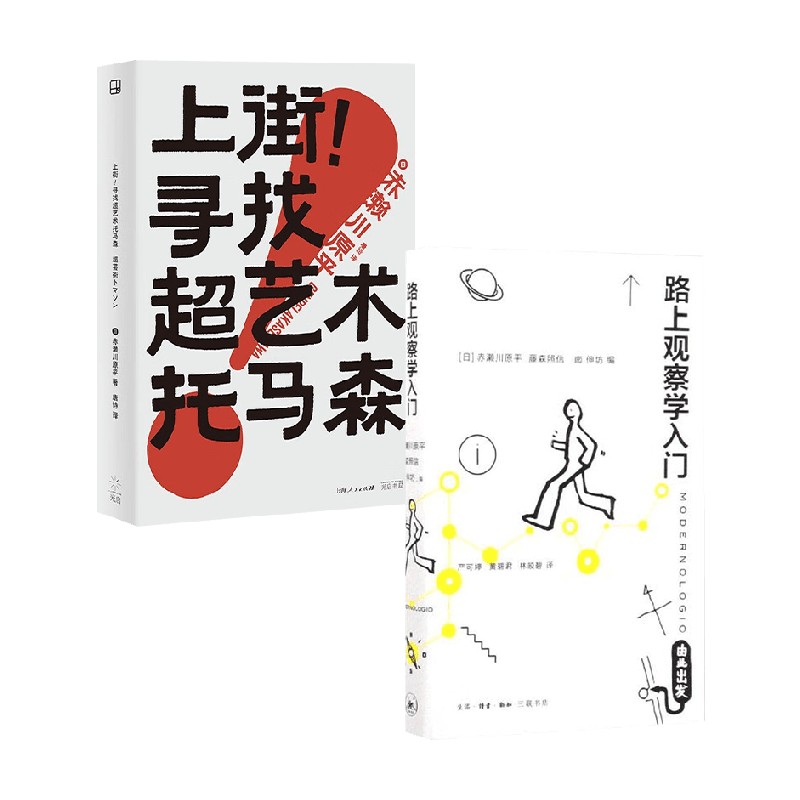 路上观察学入门+上街 寻找超艺术托马森 赤濑川原平等 著 心理学