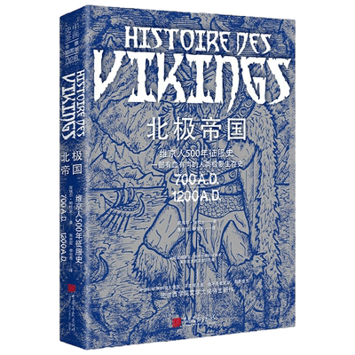 北极帝国 皮埃尔·鲍杜安 著 历史
