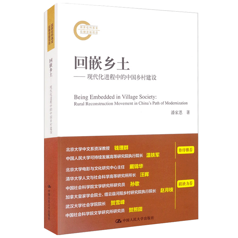 回嵌乡土——现代化进程中的中国乡村建设  潘家恩 著 社会学 中信