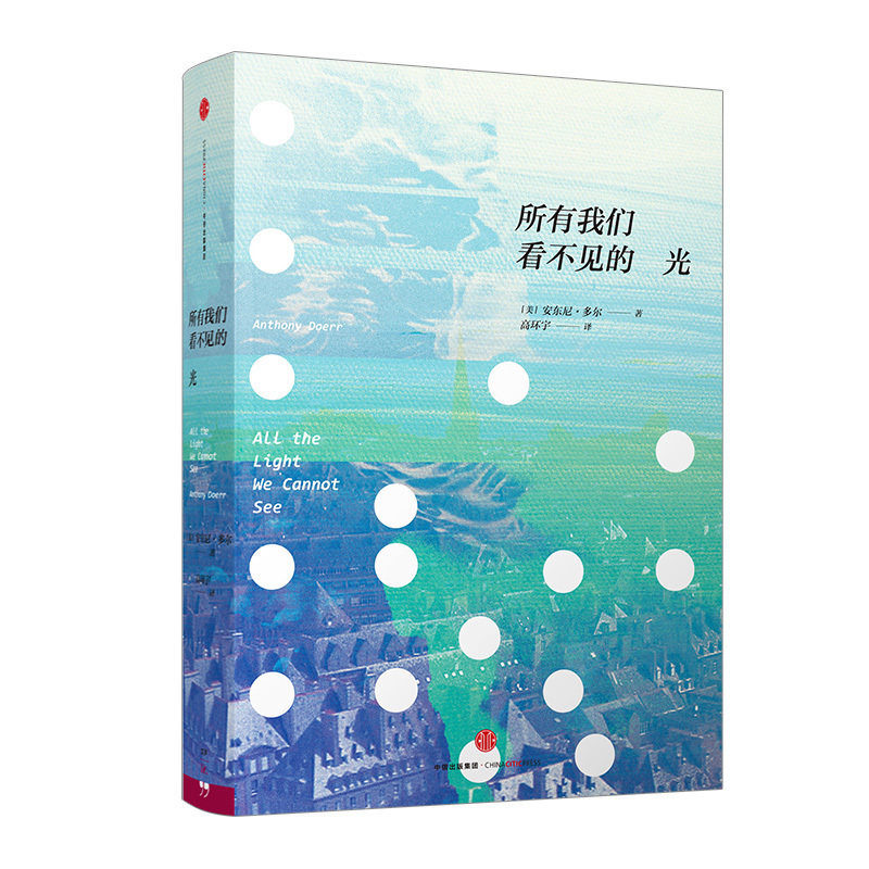 所有我们看不见的光  [美]安东尼多尔 2015年普利策奖获奖二战小说触动38国读者心弦的迷人之作！图书 中信