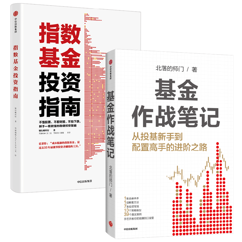 基金作战笔记+指数基金投资指南